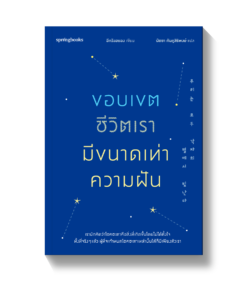 ขอบเขตชีวิตเรามีขนาดเท่าความฝัน