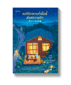 ขอให้อาหารคํ่ามื้อนี้มีแต่ความรัก