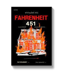 ฟาห์เรนไฮต์ 451 (ฉบับปรับปรุง)