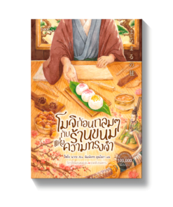 โมจิก้อนกลมๆ กับร้านขนมแห่งความทรงจำ