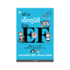 สร้างเด็กภูมิดีด้วย EF (ปกใหม่)