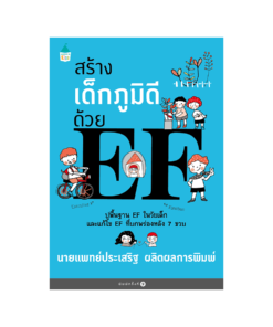 สร้างเด็กภูมิดีด้วย EF (ปกใหม่)