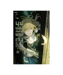 มุมมองนักอ่านพระเจ้า เล่ม 22