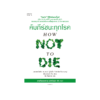 คัมภีร์ชนะทุกโรค (How Not to Die) ใหม่