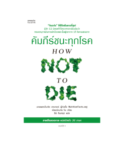 คัมภีร์ชนะทุกโรค (How Not to Die) ใหม่