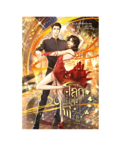 โลกแห่งไพ่ เล่ม 8