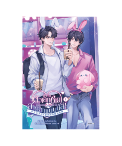 ทำไมตัวเอกชายถึงมองผมด้วยสายตาแบบนี้ล่ะ เล่ม 1