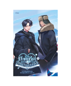 ทำไมตัวเอกชายถึงมองผมด้วยสายตาแบบนี้ล่ะ เล่ม 2