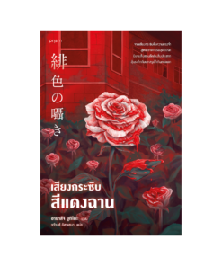 เสียงกระซิบสีแดงฉาน