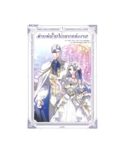 ท่านพ่อ ลูกไม่อยากแต่งงาน! เล่ม 5