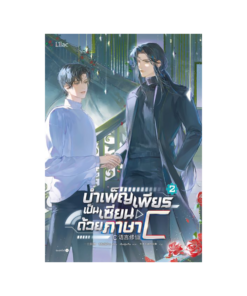 บำเพ็ญเพียรเป็นเซียนด้วยภาษา C เล่ม 2