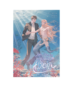 Little Merman แฟนผมเป็นเงือก 2 (เล่มจบ)
