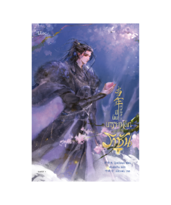 ปีนั้น เกราะเหล็กสะท้านราชัน เล่ม 1