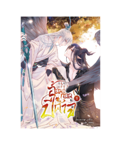 อ้อมกอดปีศาจ เล่ม 1 (การ์ตูน)