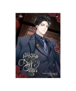 พันธะรักนิรันดร์ เล่ม 3 (การ์ตูน)