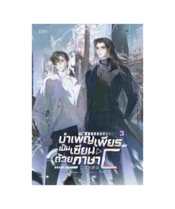 บำเพ็ญเพียรเป็นเซียนด้วยภาษา C เล่ม 3 (จบ)