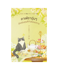 คาเฟ่ชาอุ่นๆ สำหรับคุณที่กำลังหลงทาง