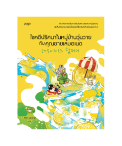 ไขคดีปริศนาในหมู่บ้านวุ่นวายกับคุณยายเลมอเนด