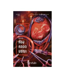 ห้องคลอดมรณะ (ชุด 7 วันจองเวร เล่ม 1)
