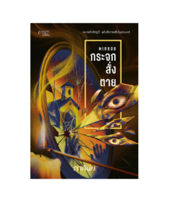 กระจกสั่งตาย (ชุด 7 วันจองเวร เล่ม 2)