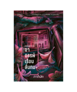 อาถรรพ์เรือนลั่นทม (ชุด 7 วันจองเวร เล่ม 3)