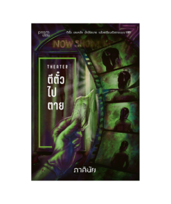 ตีตั๋วไปตาย (ชุด 7 วันจองเวร เล่ม 4)