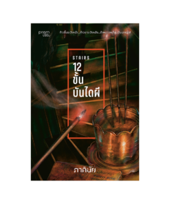 12 ขั้น บันไดผี (ชุด 7 วันจองเวร เล่ม 5)