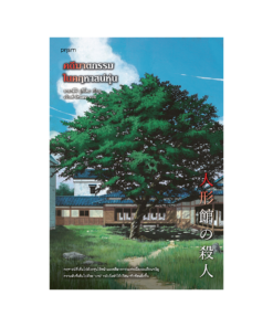 คดีฆาตกรรมในคฤหาสน์หุ่น