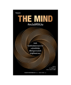 The Mind คิดเงินให้ได้เงิน