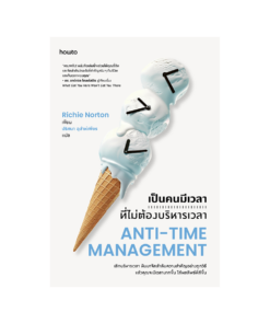 เป็นคนมีเวลาที่ไม่ต้องบริหารเวลา