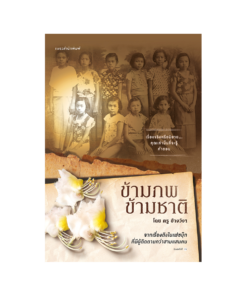 ข้ามภพ ข้ามชาติ (ฉบับปรับปรุง)