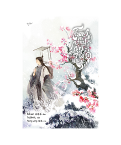 โฉมสะคราญตัวร้ายพ่ายรัก เล่ม 2
