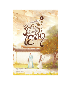หอมกลิ่นรัญจวนอวลกลิ่นเสน่หา เล่ม 1