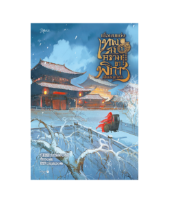 เมื่อผมแต่งเทพสงครามขาพิการเป็นอนุชายา เล่ม 1 (พิมพ์ครั้งที่ 2)