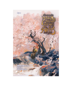 เมื่อผมแต่งเทพสงครามขาพิการเป็นอนุชายา เล่ม 2 (พิมพ์ครั้งที่ 2)