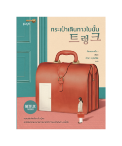 Suitcase กระเป๋าเดินทางใบนั้น