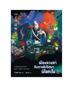เมืองลวงตากับคาเฟ่ปริศนานิไลคะไน