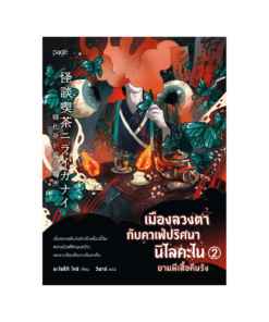 เมืองลวงตากับคาเฟ่ปริศนายามผีเสื้อคืนรัง