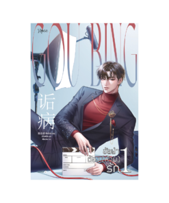 อัลฟ่าต้อง (ห้าม) รัก เล่ม 1