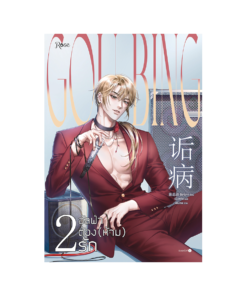 อัลฟ่าต้อง (ห้าม) รัก เล่ม 2 (เล่มจบ)