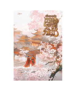 เมื่อผมแต่งเทพสงครามขาพิการเป็นอนุชายา เล่ม 3 จบ (พิมพ์ครั้งที่ 2)