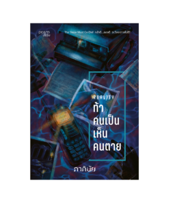 ท้าคนเป็น เห็นคนตาย (ชุด 7 วันจองเวร เล่ม 6)