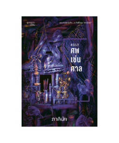 ศพ-เซ่น-ศาล (ชุด 7 วันจองเวร เล่ม 7)