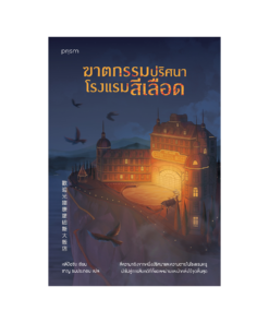 ฆาตกรรมปริศนาโรงแรมสีเลือด