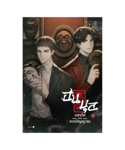 ฮนบุล แสงไฟแห่งดวงวิญญาณ เล่ม 5