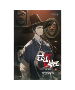 ฮนบุล แสงไฟแห่งดวงวิญญาณ เล่ม 6