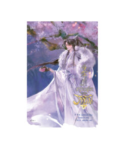 ปีนั้น เกราะเหล็กสะท้านราชัน เล่ม 2