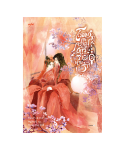 โฉมสะคราญตัวร้ายพ่ายรัก เล่ม 3