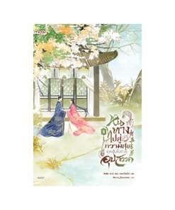 หนทางไปสู่ความสุขมักเต็มไปด้วยอุปสรรค เล่ม 5 (จบ)
