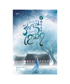 หอมกลิ่นรัญจวนอวลกลิ่นเสน่หา เล่ม 2